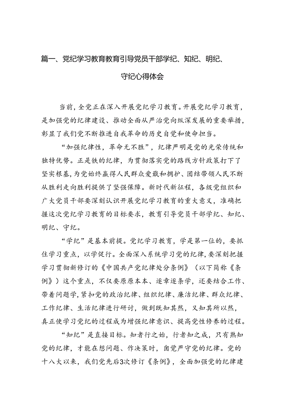 2024党员干部党纪学习教育“学纪、知纪、明纪、守纪”专题研讨发言材料10篇供参考.docx_第2页