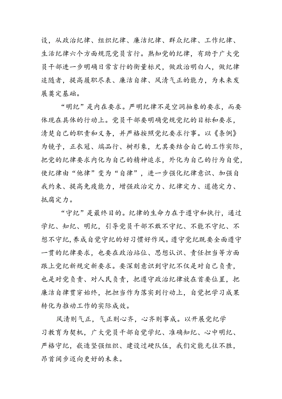 2024党员干部党纪学习教育“学纪、知纪、明纪、守纪”专题研讨发言材料10篇供参考.docx_第3页