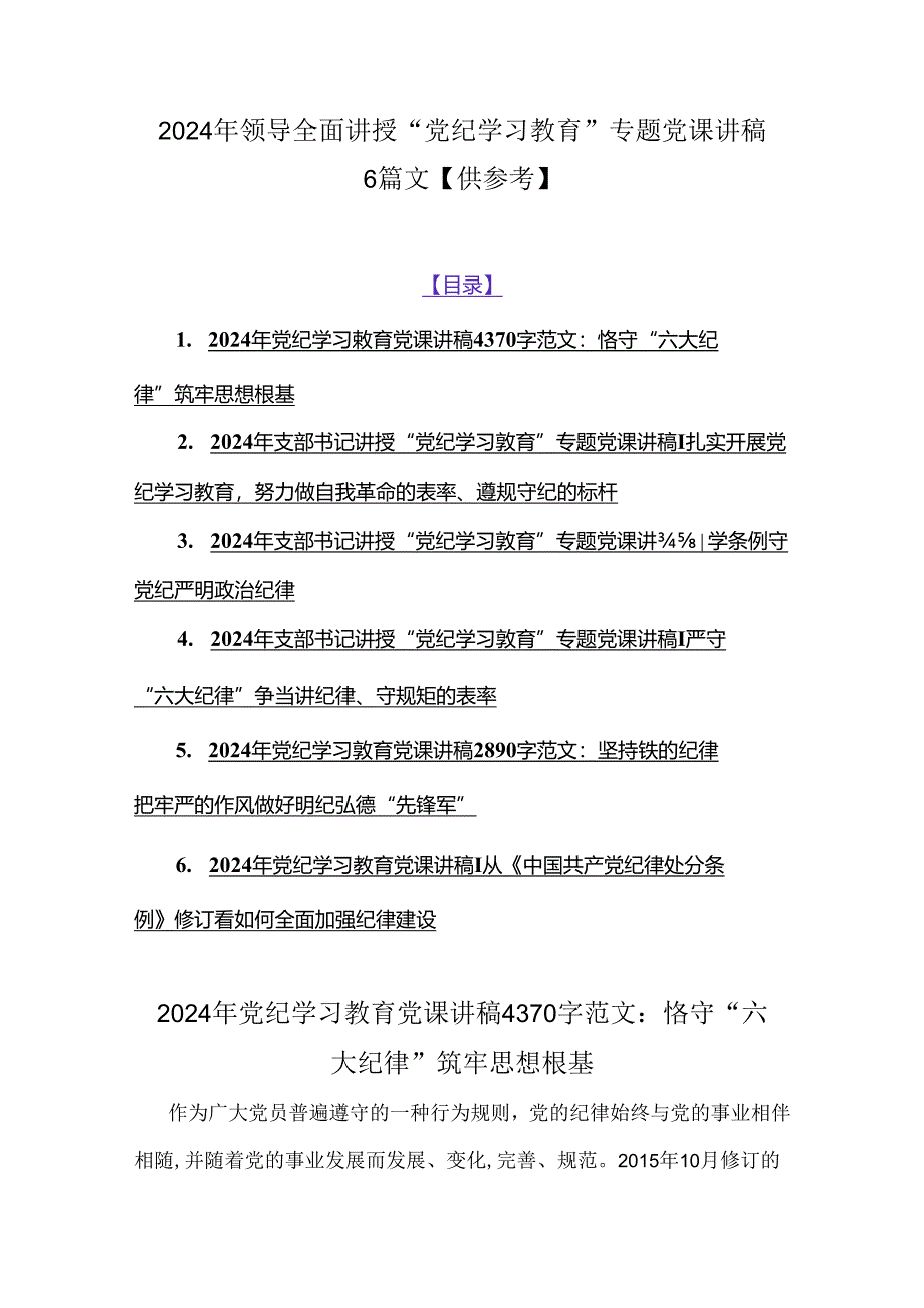 2024年领导全面讲授“党纪学习教育”专题党课讲稿6篇文【供参考】.docx_第1页