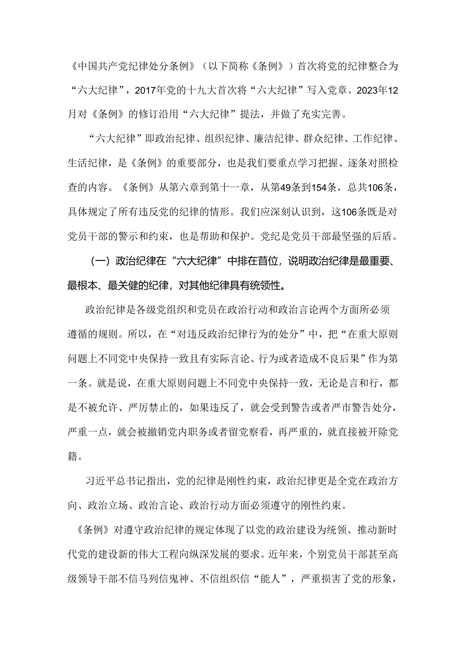 2024年领导全面讲授“党纪学习教育”专题党课讲稿6篇文【供参考】.docx_第2页