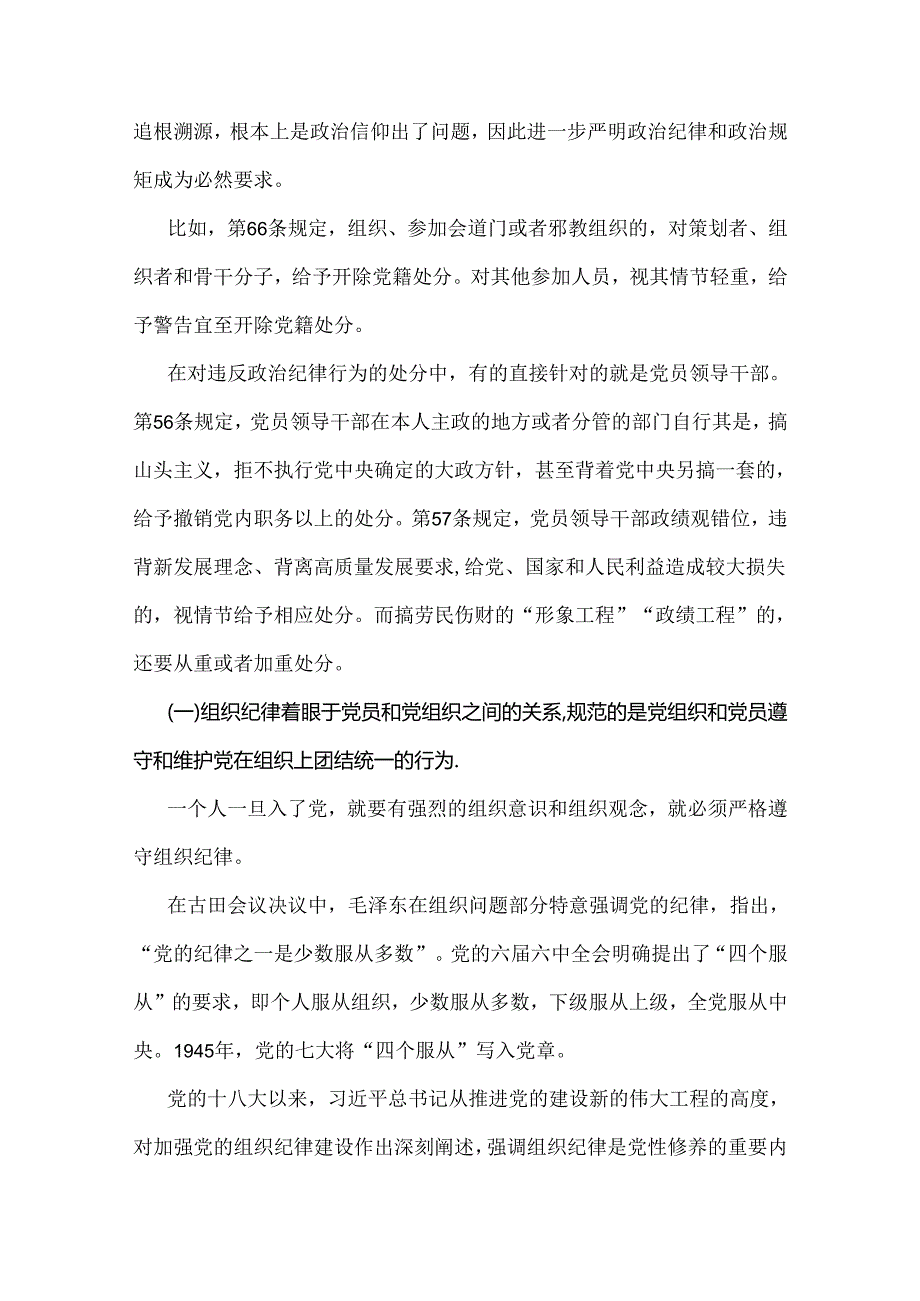 2024年领导全面讲授“党纪学习教育”专题党课讲稿6篇文【供参考】.docx_第3页