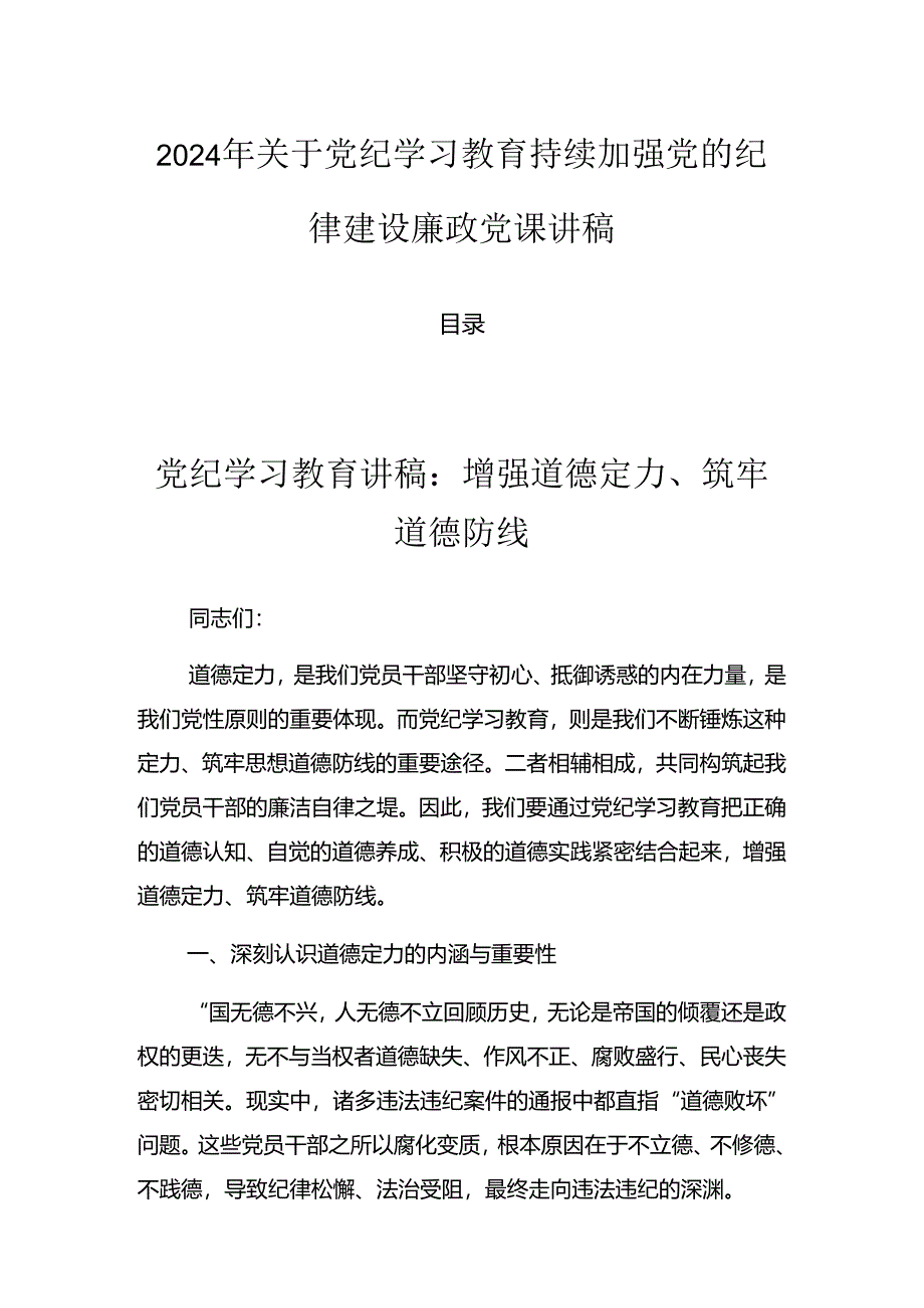 2024年关于党纪学习教育持续加强党的纪律建设廉政党课讲稿.docx_第1页