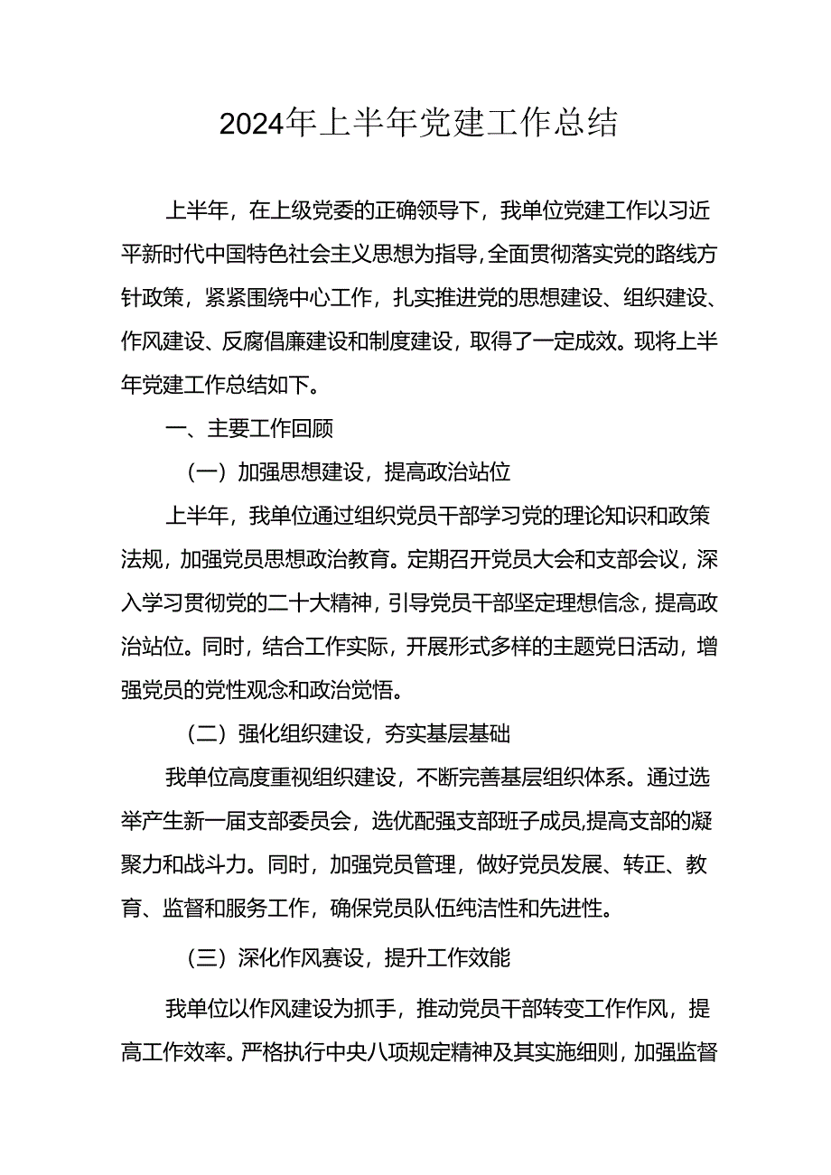 2024年关于开展上半年党建工作总结 （汇编9份）.docx_第1页