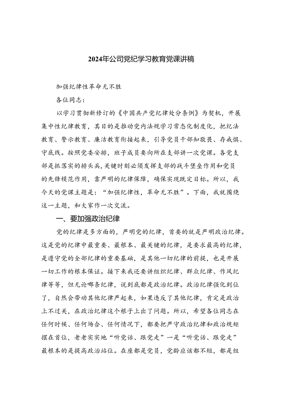 2024年公司党纪学习教育党课讲稿8篇(最新精选).docx_第1页