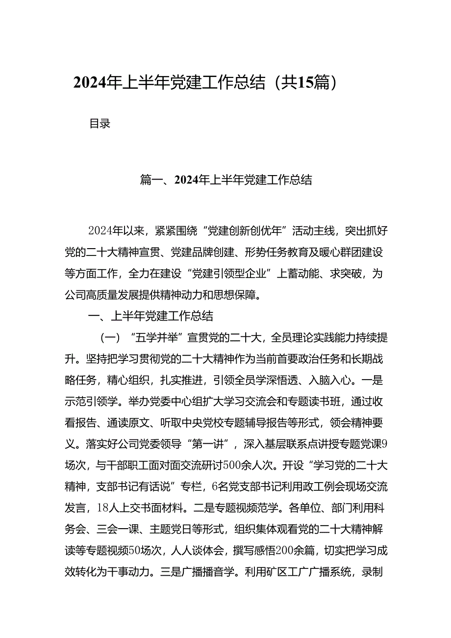 2024年上半年党建工作总结范本15篇（详细版）.docx_第1页