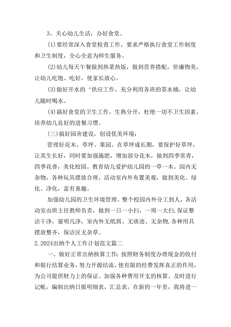 2024出纳个人工作计划范文（10篇）.docx_第2页