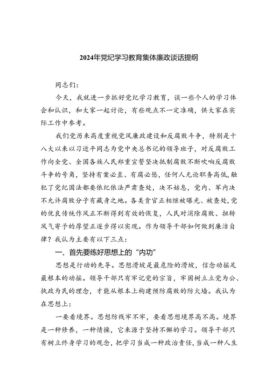 【7篇】2024年党纪学习教育集体廉政谈话提纲专题资料.docx_第1页