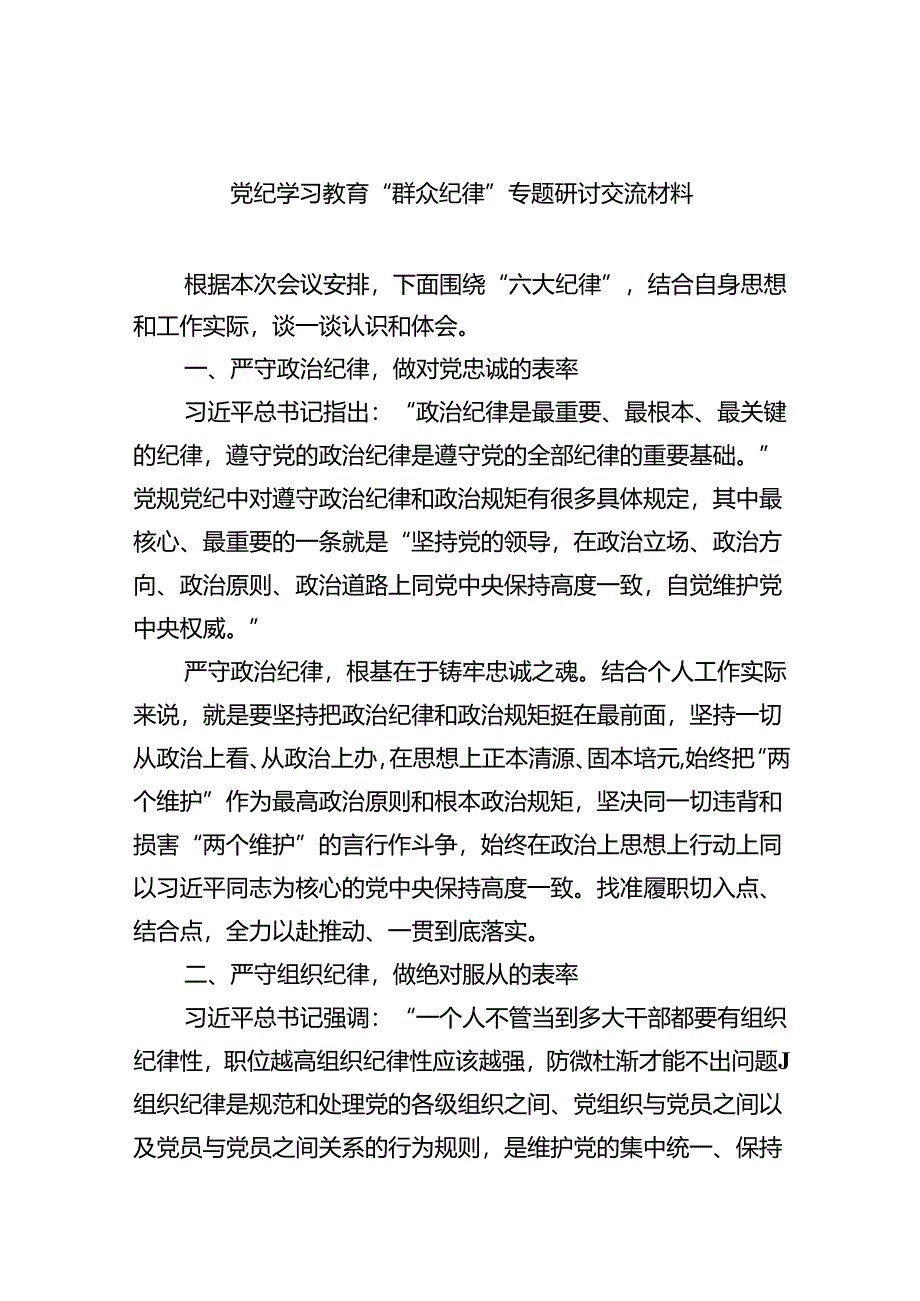 【党纪学习教育】理论学习中心组“群众纪律”专题研讨交流发言（合计9份）.docx_第1页