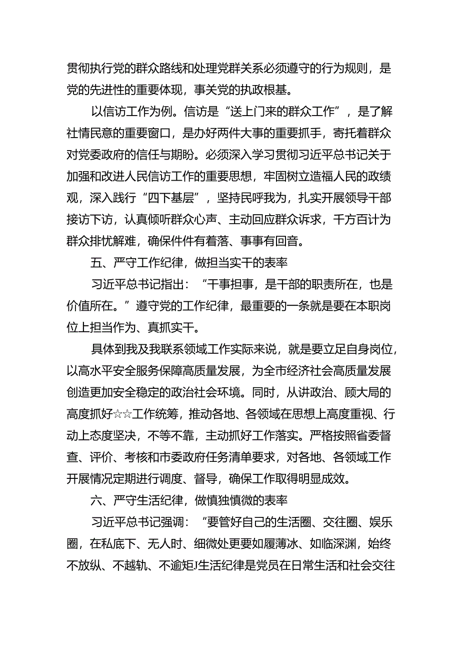 【党纪学习教育】理论学习中心组“群众纪律”专题研讨交流发言（合计9份）.docx_第3页