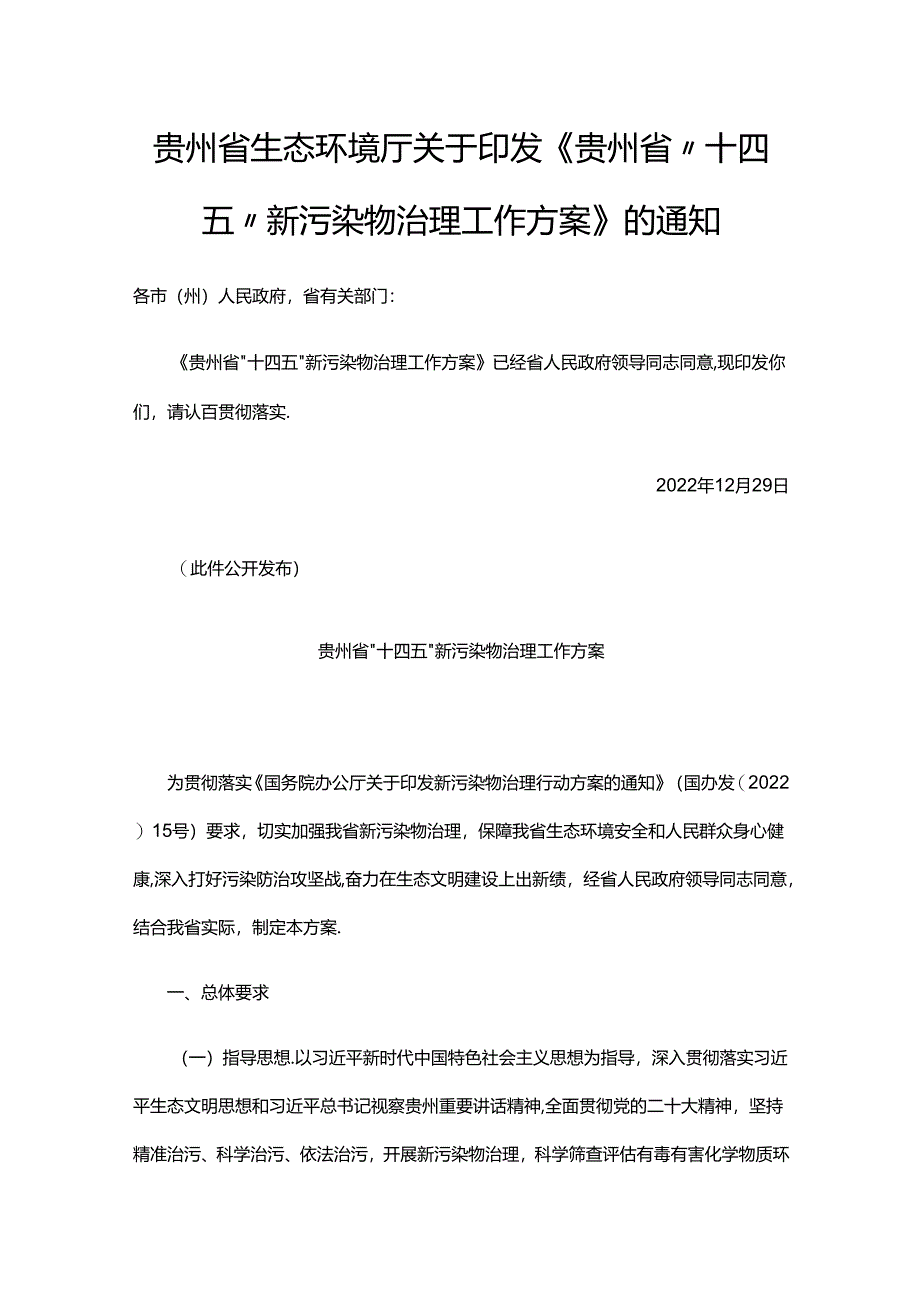 【政策】贵州省 “十四五”新污染物治理工作方案.docx_第1页