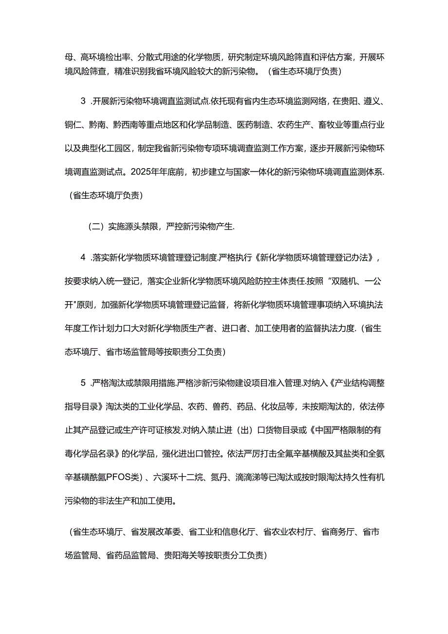 【政策】贵州省 “十四五”新污染物治理工作方案.docx_第3页