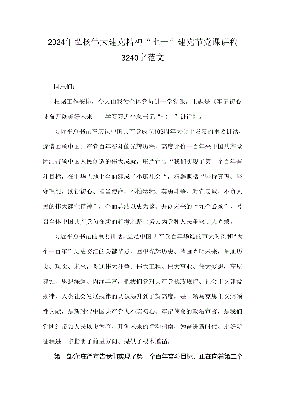 2024年弘扬伟大建党精神“七一”建党节党课讲稿3240字范文.docx_第1页