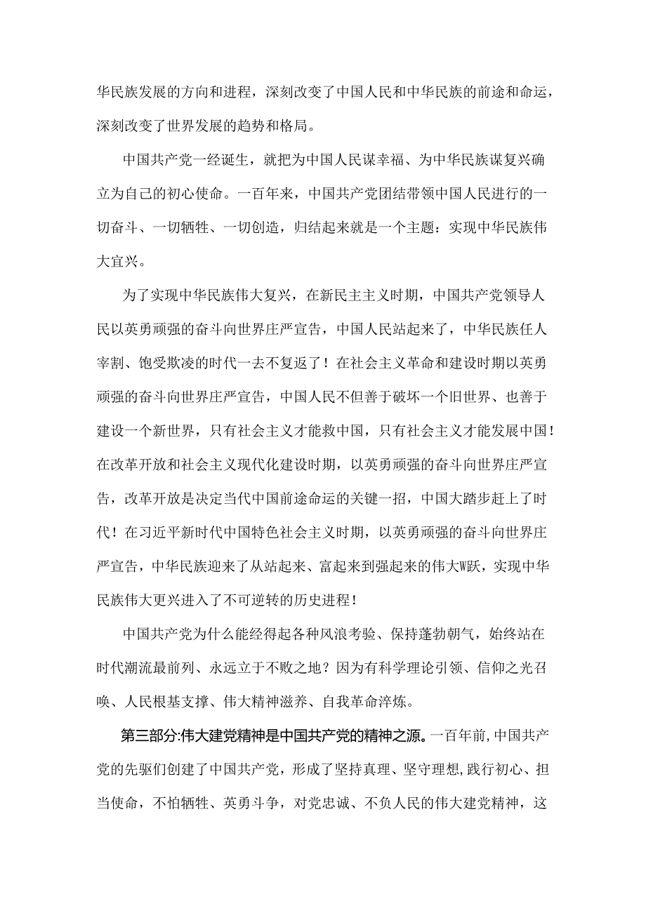 2024年弘扬伟大建党精神“七一”建党节党课讲稿3240字范文.docx_第3页