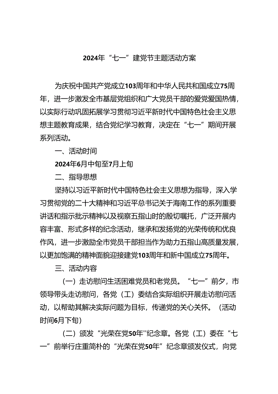 (六篇)2024年“七一”建党节主题活动方案范文精选.docx_第1页