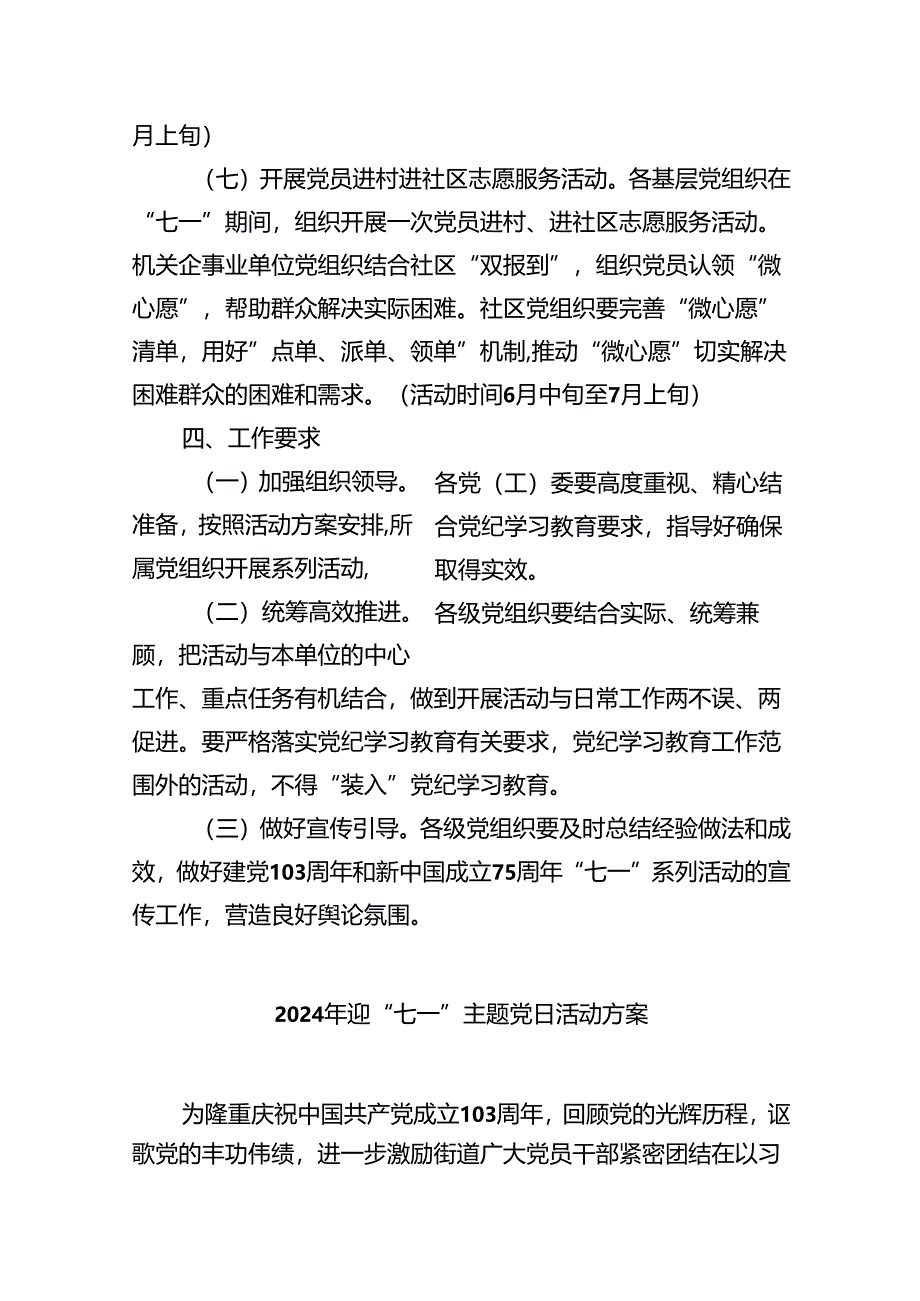 (六篇)2024年“七一”建党节主题活动方案范文精选.docx_第3页