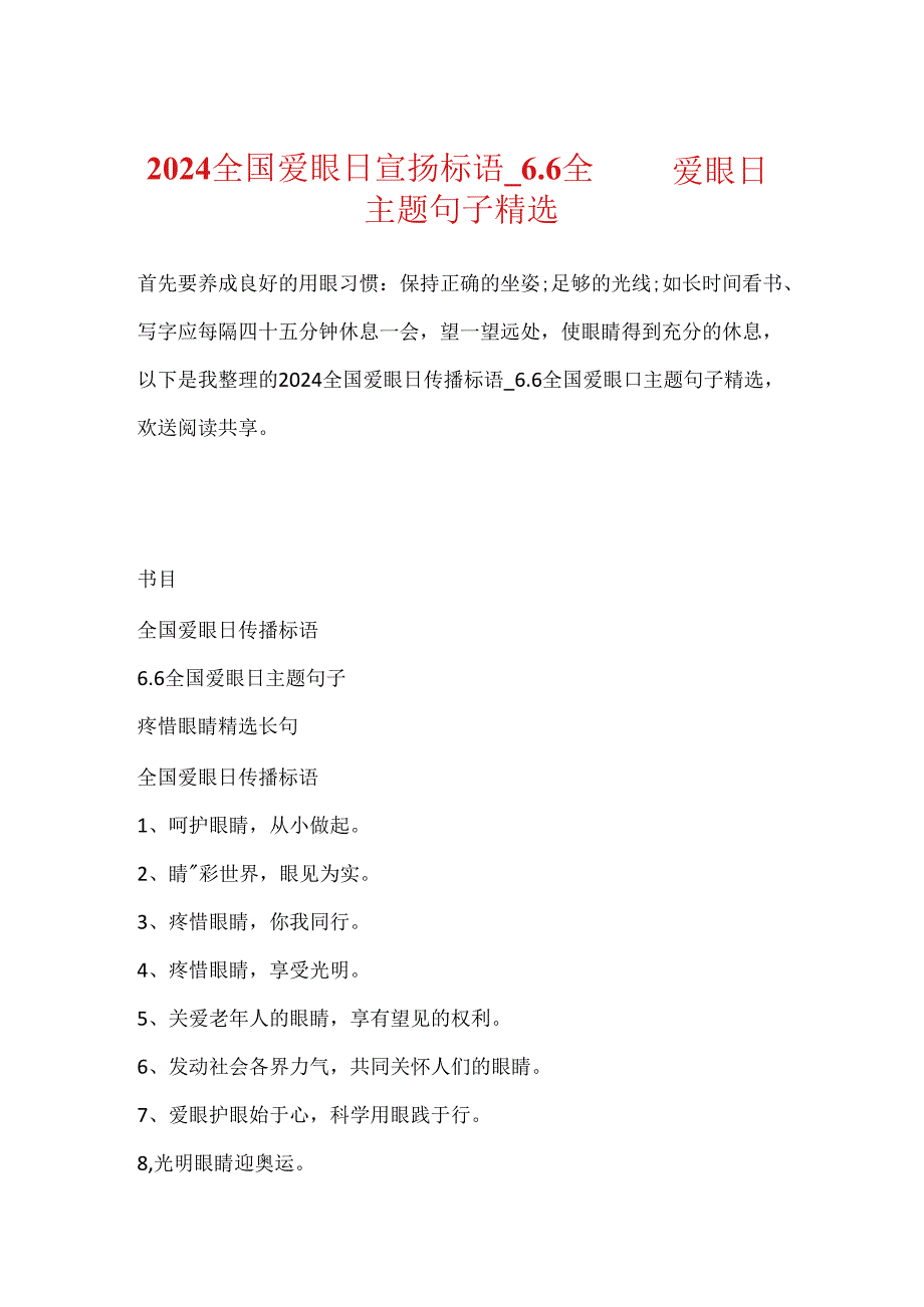 2024全国爱眼日宣传标语_6.6全国爱眼日主题句子精选.docx_第1页