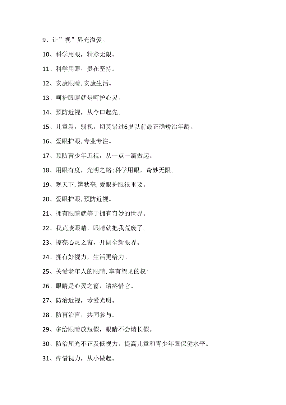 2024全国爱眼日宣传标语_6.6全国爱眼日主题句子精选.docx_第2页