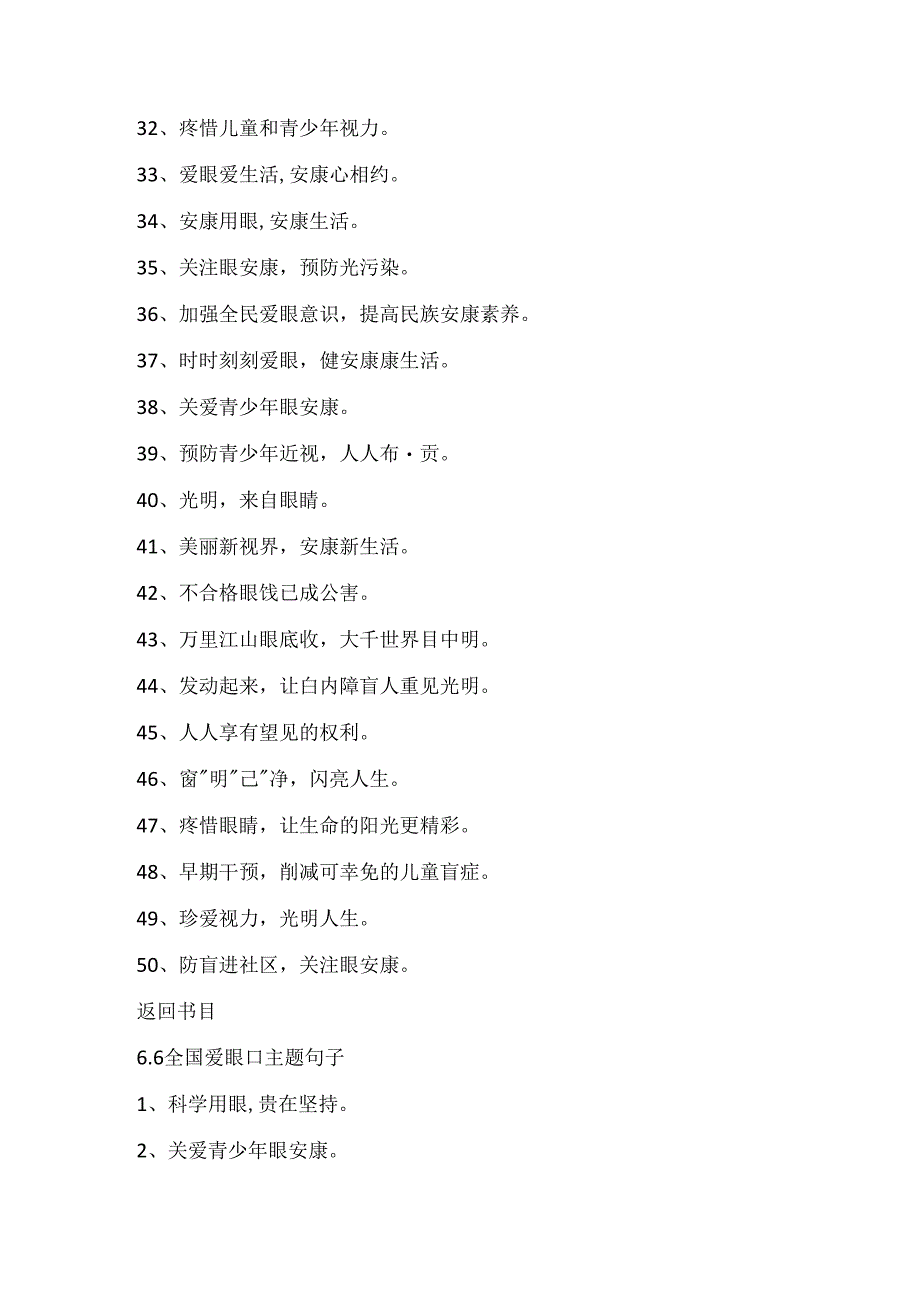 2024全国爱眼日宣传标语_6.6全国爱眼日主题句子精选.docx_第3页