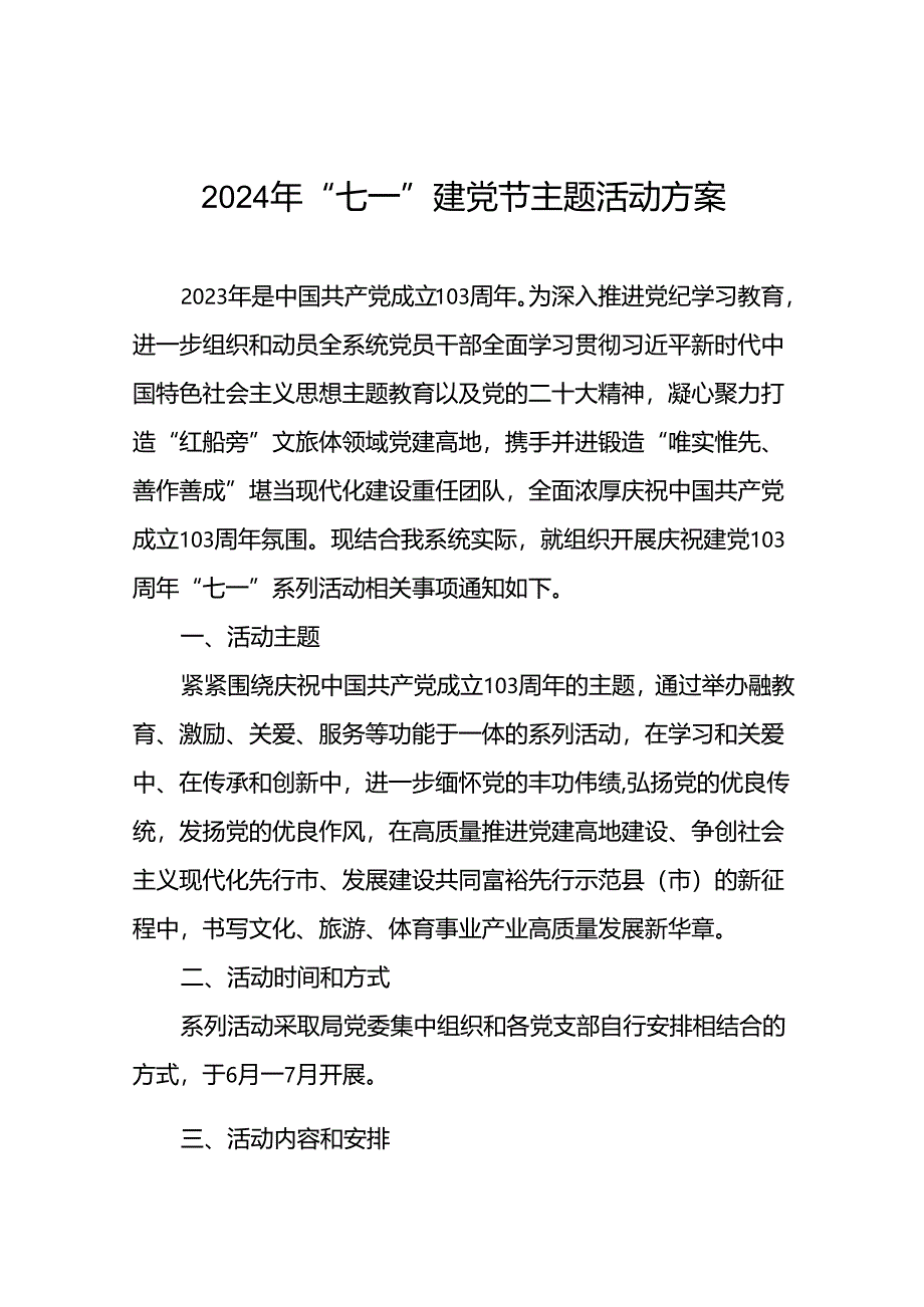 2024年庆祝建党103周年“七一”系列活动方案十四篇.docx_第1页