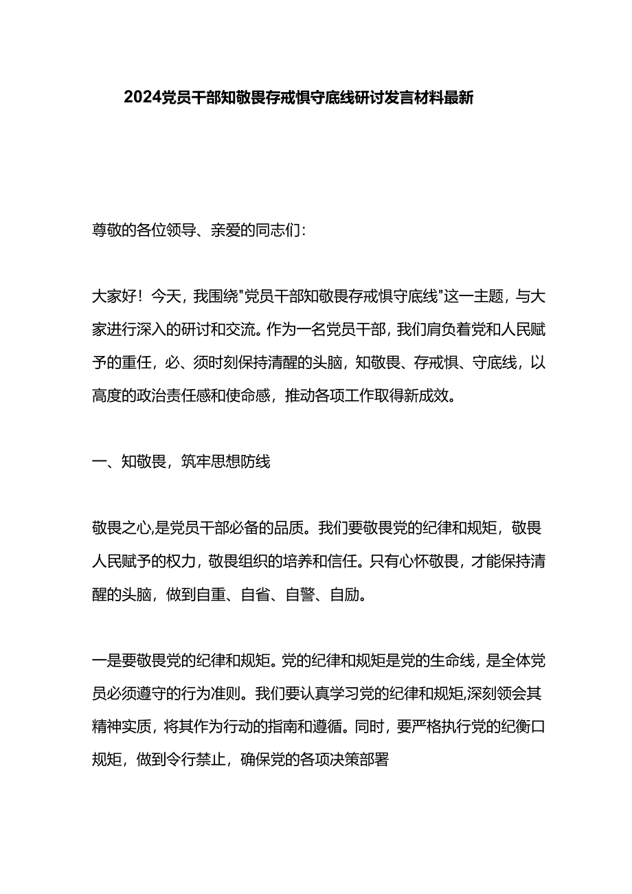 2024党员干部知敬畏存戒惧守底线研讨发言材料最新.docx_第1页