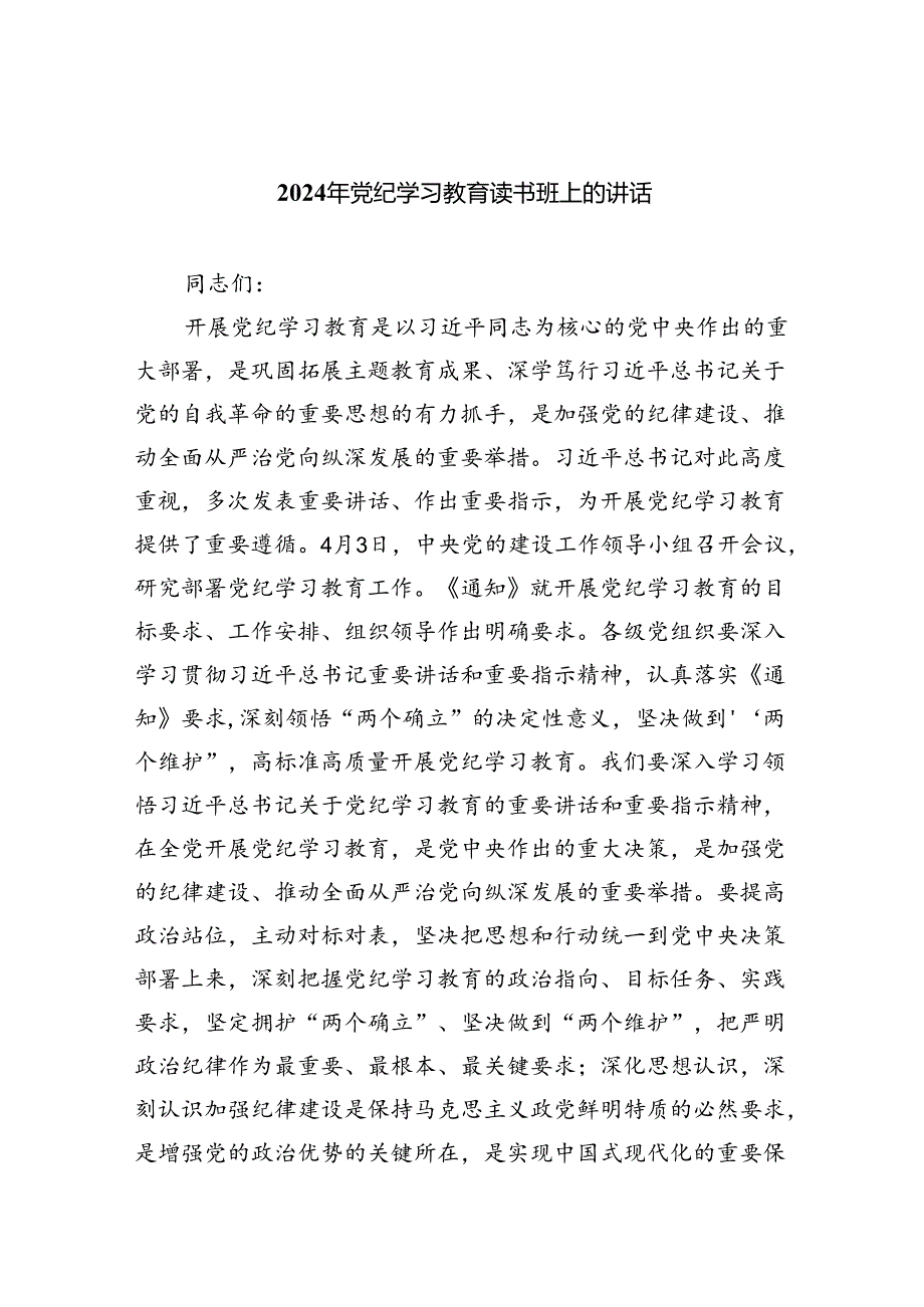 2024年党纪学习教育读书班上的讲话【5篇】.docx_第1页