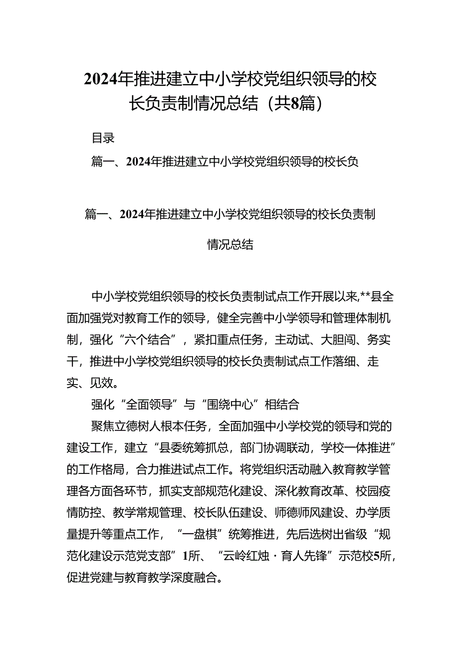 2024年推进建立中小学校党组织领导的校长负责制情况总结8篇（精编版）.docx_第1页