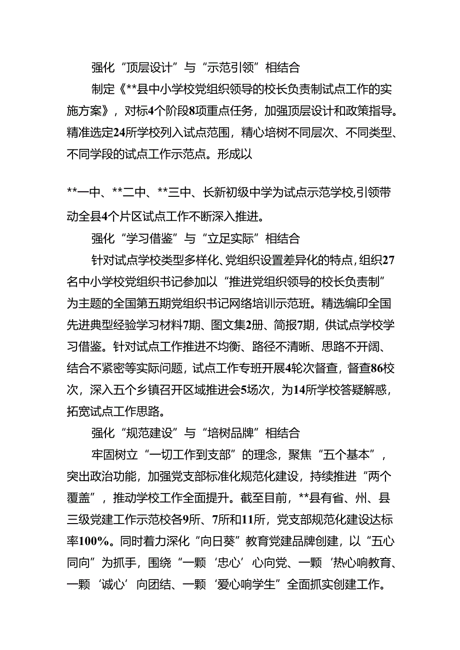 2024年推进建立中小学校党组织领导的校长负责制情况总结8篇（精编版）.docx_第2页