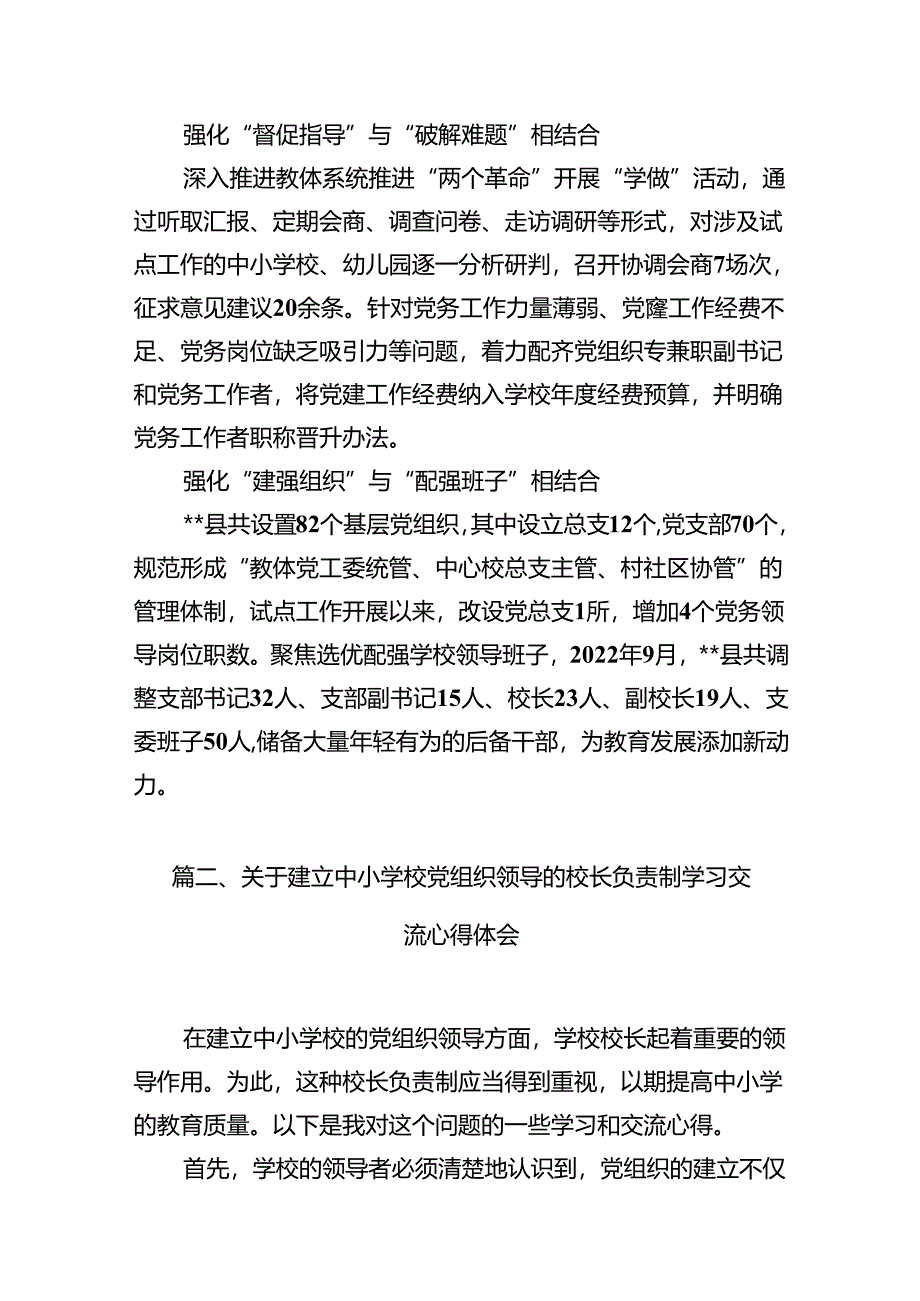 2024年推进建立中小学校党组织领导的校长负责制情况总结8篇（精编版）.docx_第3页