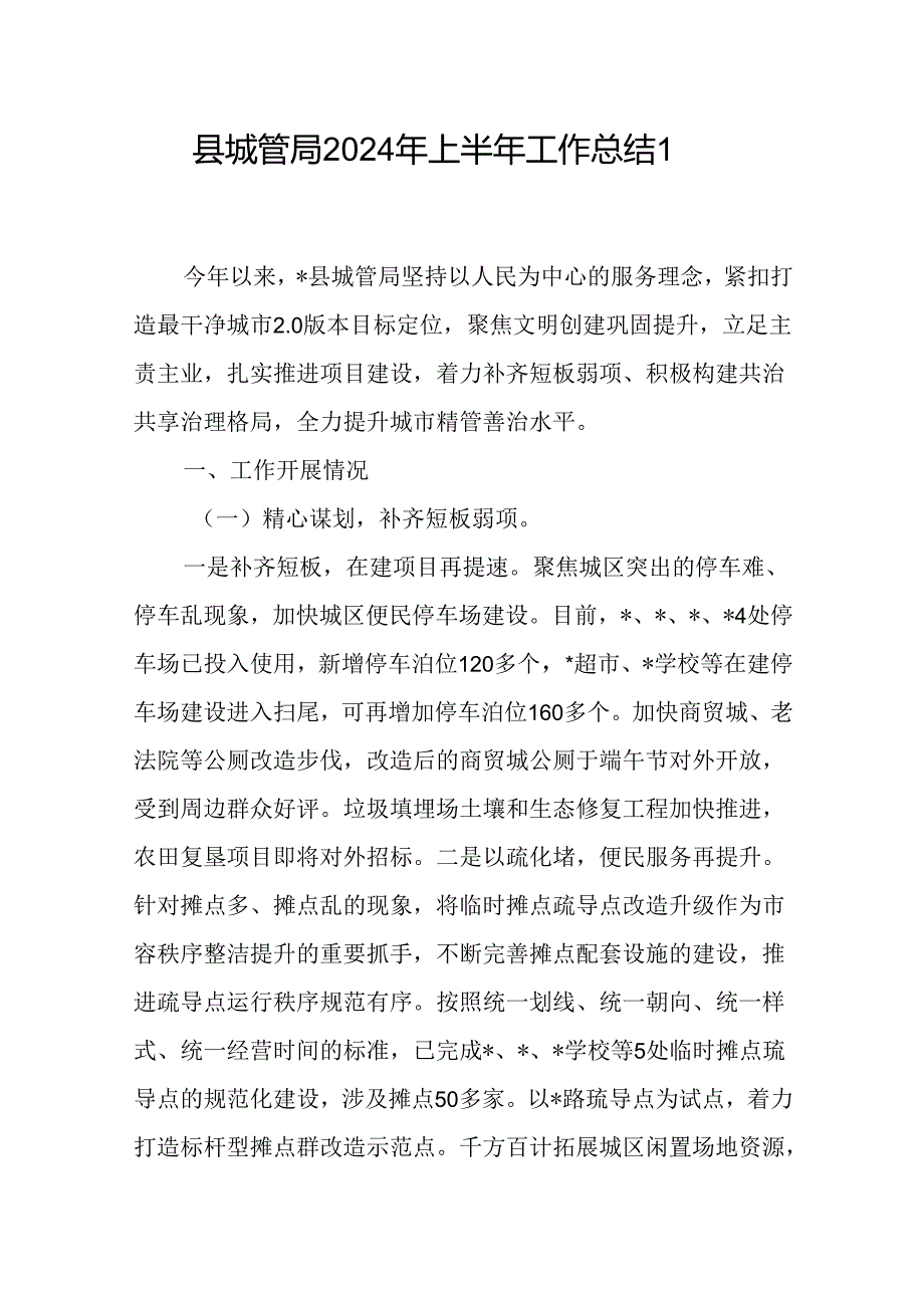 2024年上半年县城市管理局工作总结下半年工作计划安排2篇.docx_第2页