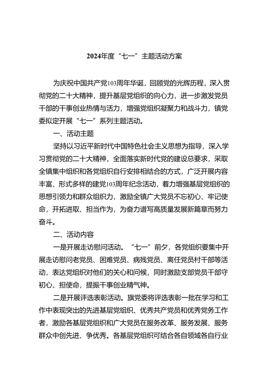 2024年度“七一”主题活动方案（共8篇）.docx_第1页