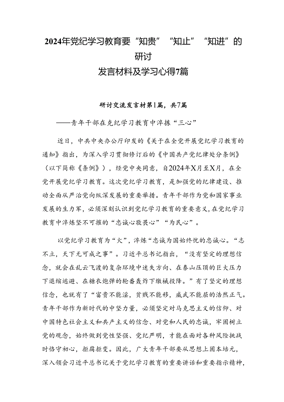 2024年党纪学习教育要“知责”“知止”“知进”的研讨发言材料及学习心得7篇.docx_第1页