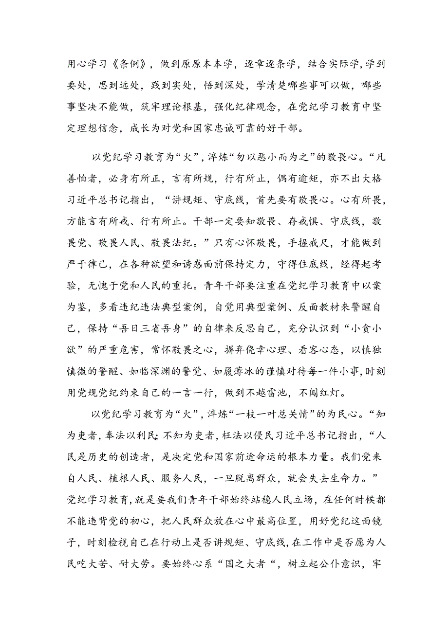 2024年党纪学习教育要“知责”“知止”“知进”的研讨发言材料及学习心得7篇.docx_第2页