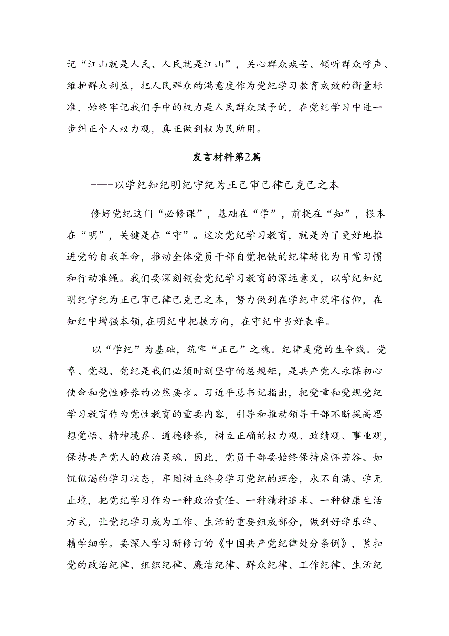 2024年党纪学习教育要“知责”“知止”“知进”的研讨发言材料及学习心得7篇.docx_第3页