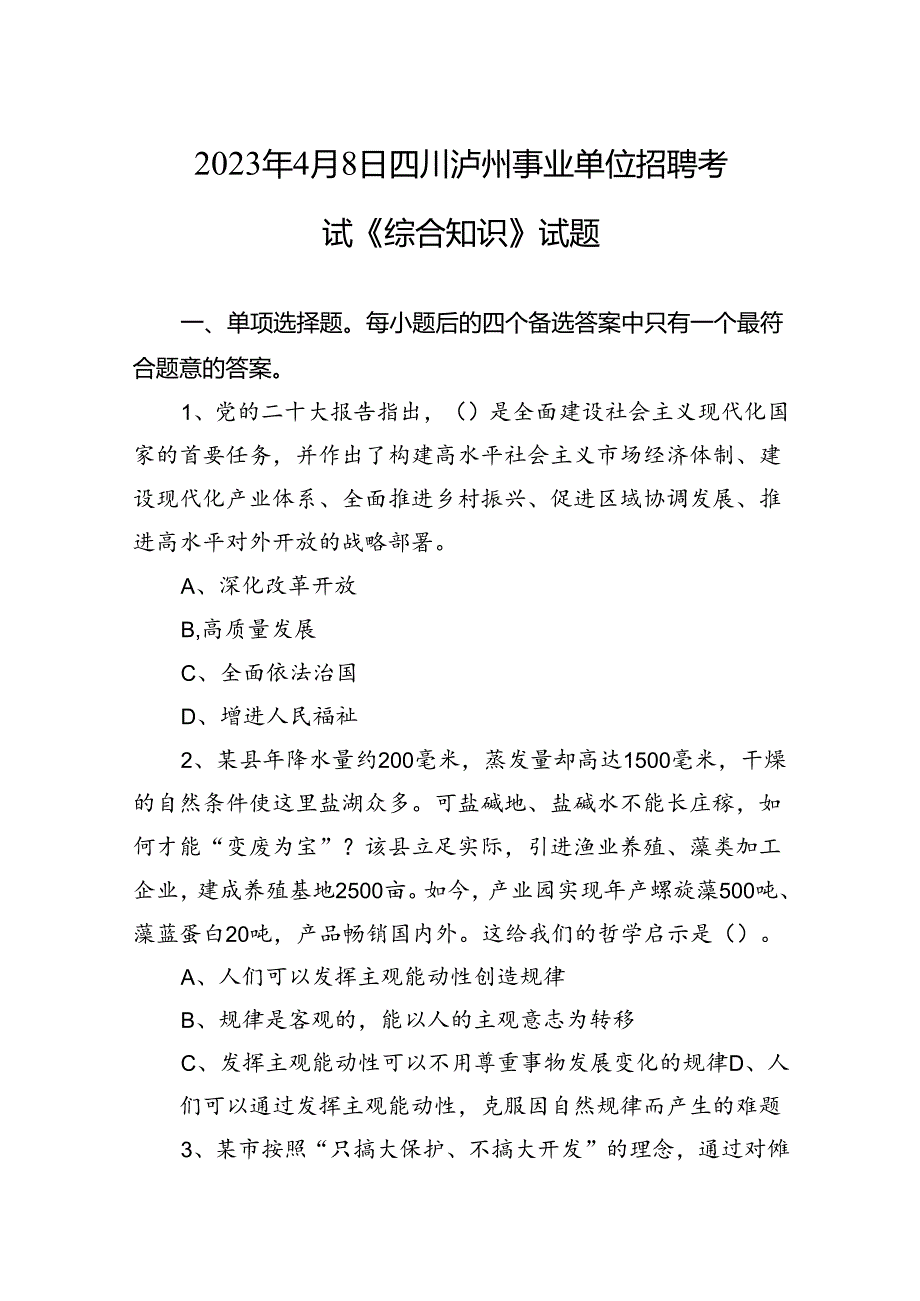 2023年4月8日四川泸州事业单位招聘考试《综合知识》试题+-+副本.docx_第1页