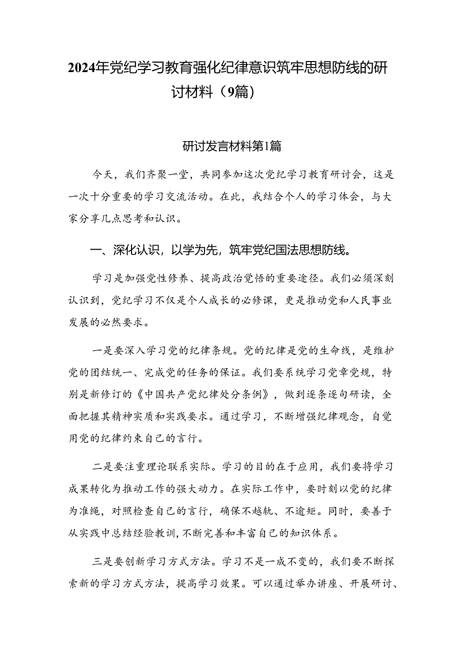 2024年党纪学习教育强化纪律意识筑牢思想防线的研讨材料（9篇）.docx_第1页