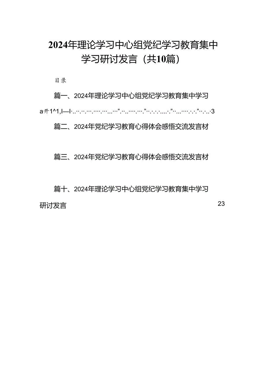 2024年理论学习中心组党纪学习教育集中学习研讨发言（共10篇）汇编.docx_第1页