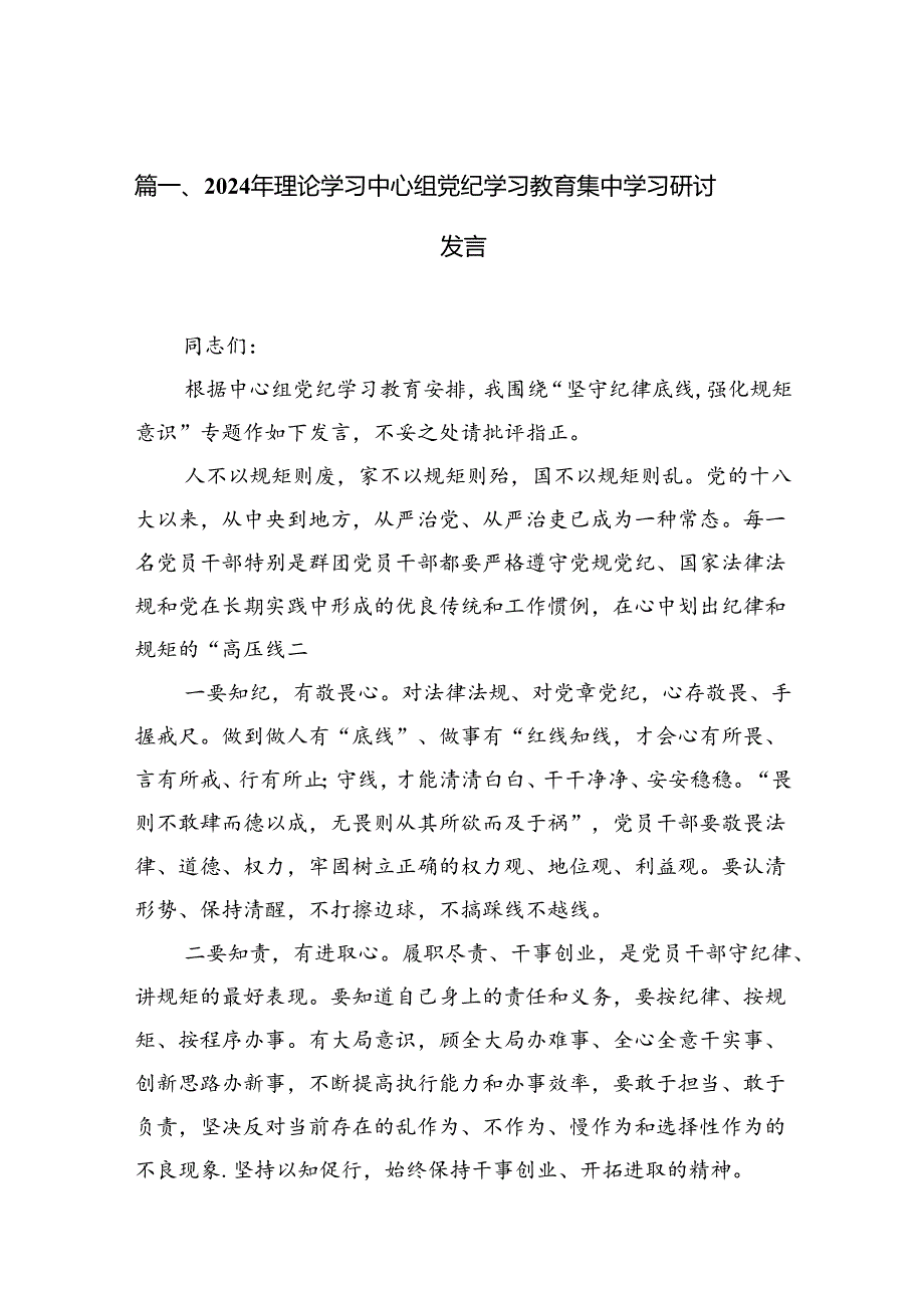 2024年理论学习中心组党纪学习教育集中学习研讨发言（共10篇）汇编.docx_第2页