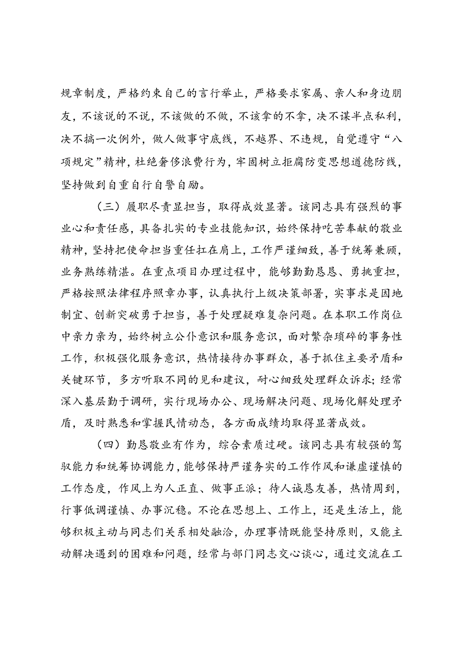 2024年7月干部现实表现材料.docx_第2页