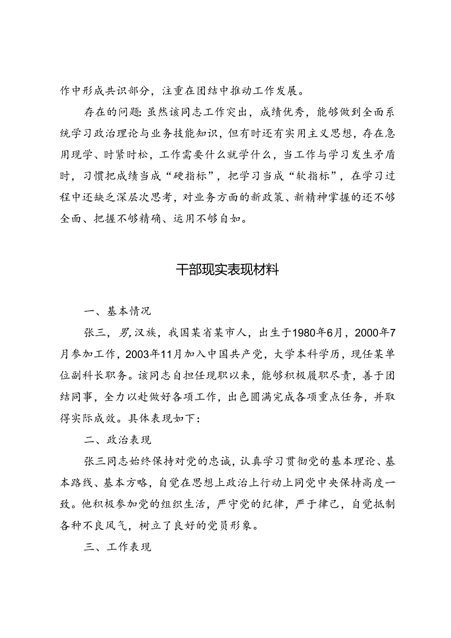 2024年7月干部现实表现材料.docx_第3页