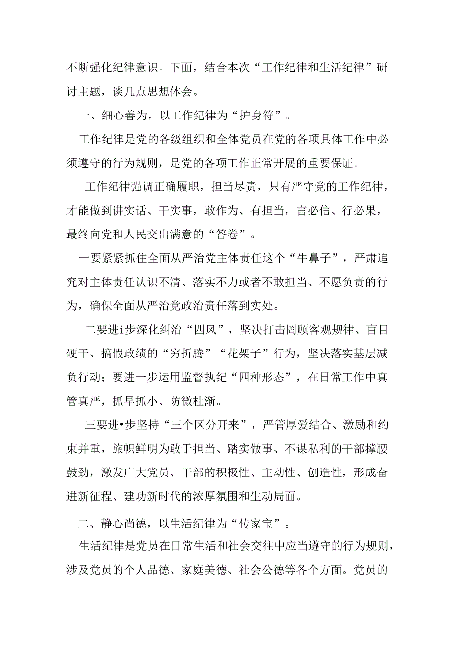 2024工作纪律生活纪律发言材料合集.docx_第2页