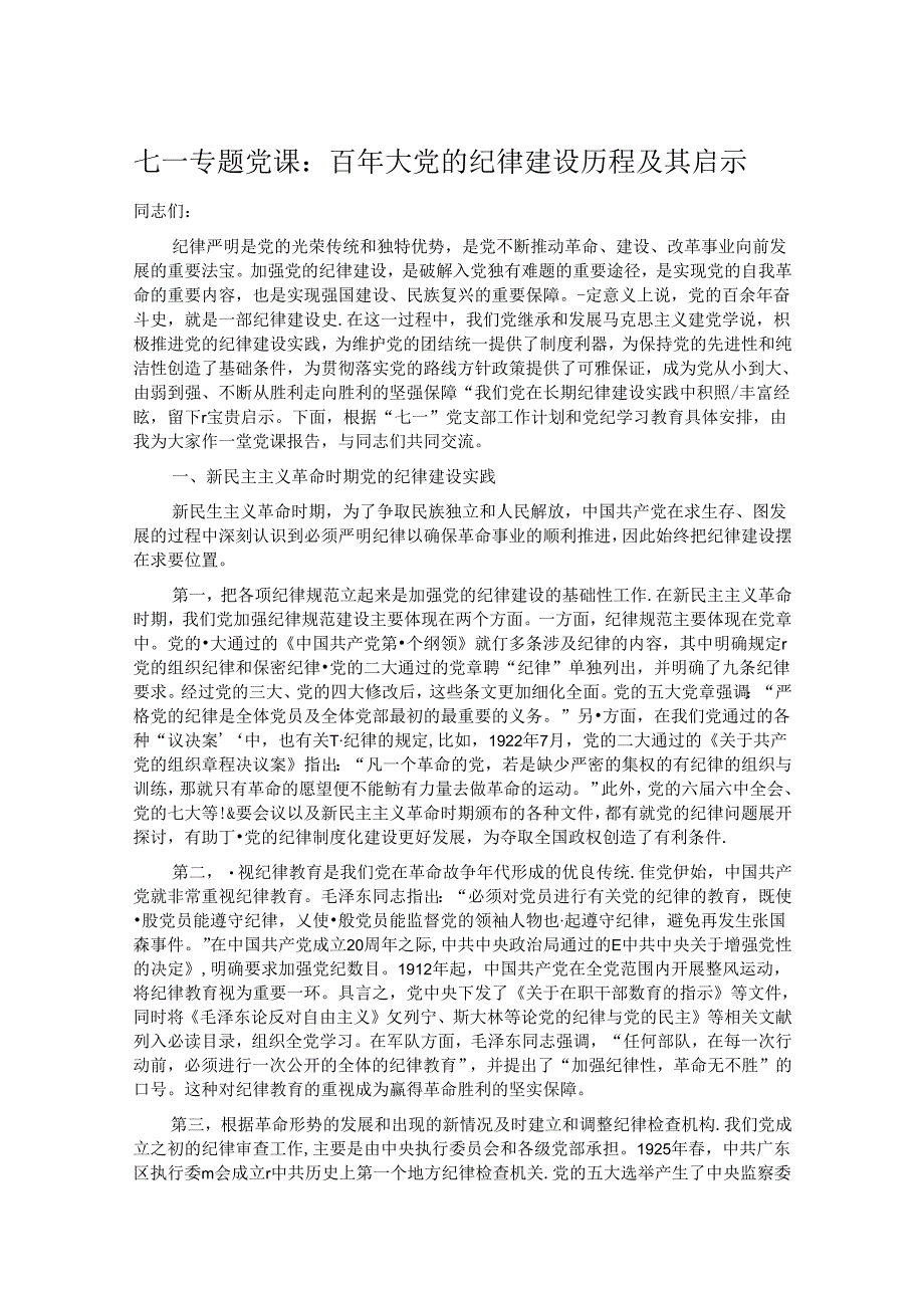 七一专题党课：百年大党的纪律建设历程及其启示.docx_第1页