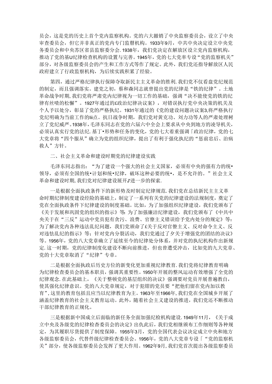 七一专题党课：百年大党的纪律建设历程及其启示.docx_第2页