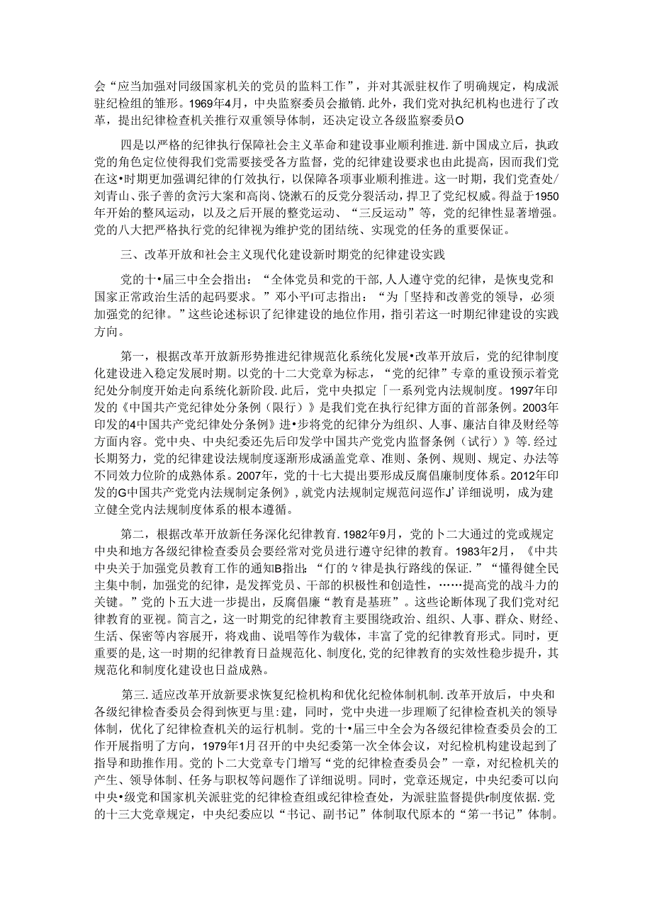 七一专题党课：百年大党的纪律建设历程及其启示.docx_第3页