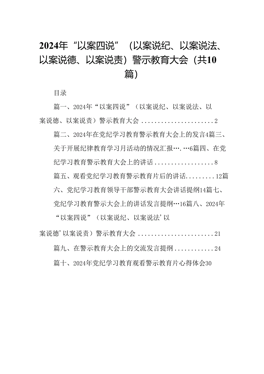 2024年“以案四说”（以案说纪、以案说法、以案说德、以案说责）警示教育大会10篇供参考.docx_第1页