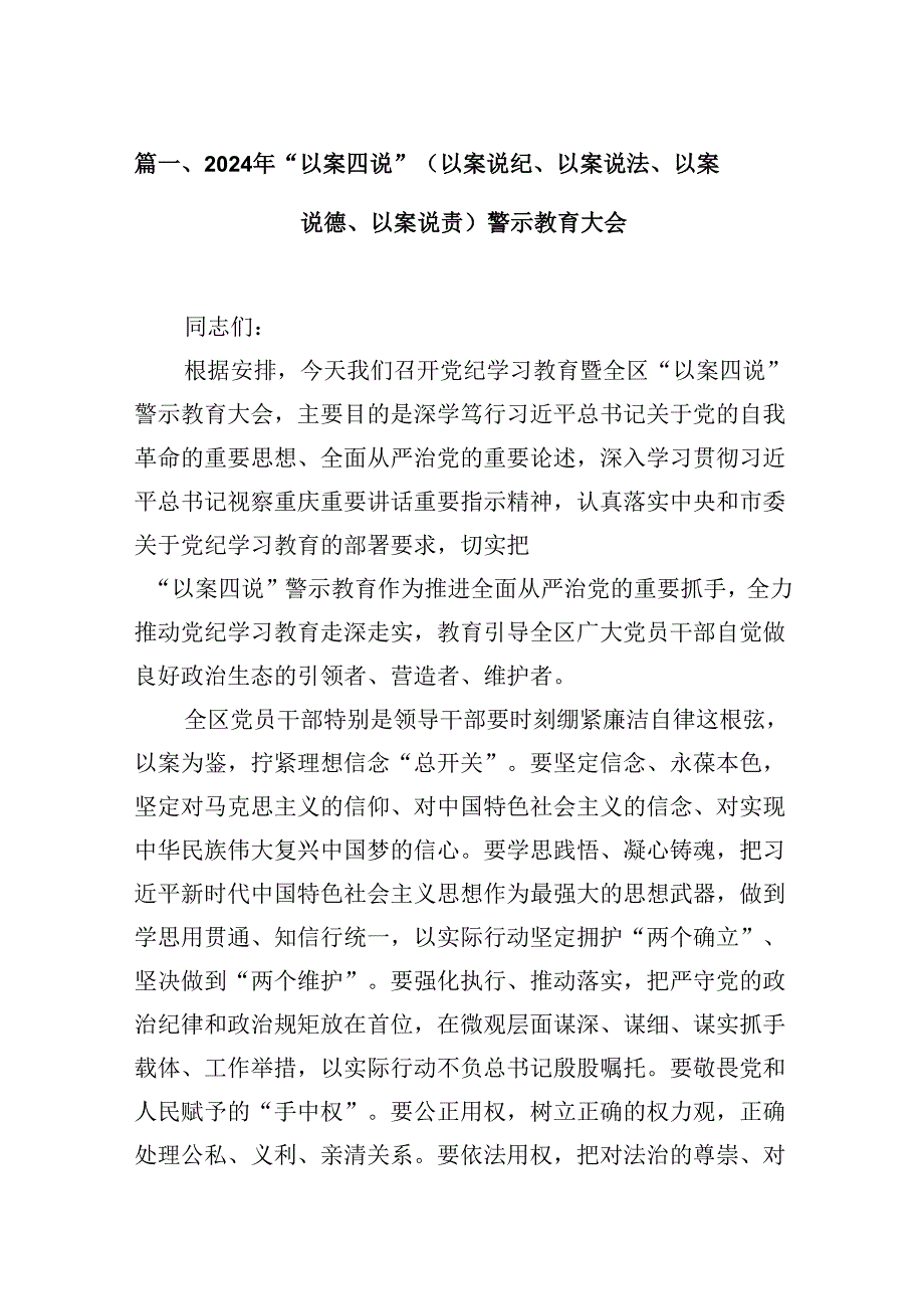 2024年“以案四说”（以案说纪、以案说法、以案说德、以案说责）警示教育大会10篇供参考.docx_第2页