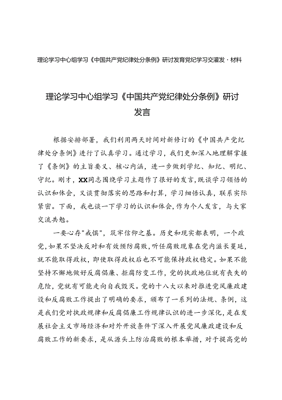 2篇 理论学习中心组学习《中国共产党纪律处分条例》研讨发言党纪学习交流发言材料.docx_第1页