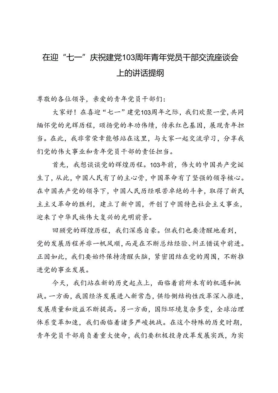 4篇 在迎“七一”庆祝建党103周年青年党员干部交流座谈会上的讲话提纲.docx_第1页