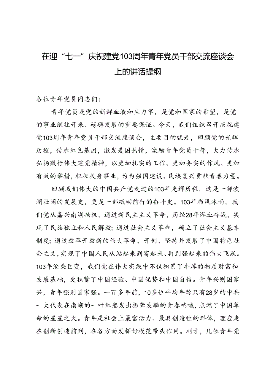 4篇 在迎“七一”庆祝建党103周年青年党员干部交流座谈会上的讲话提纲.docx_第3页