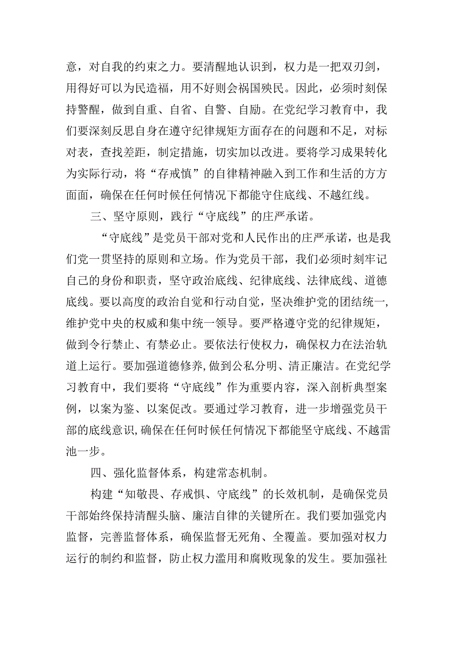 2024年党纪学习教育“知敬畏、存戒慎、守底线”专题研讨发言稿（共五篇）.docx_第2页