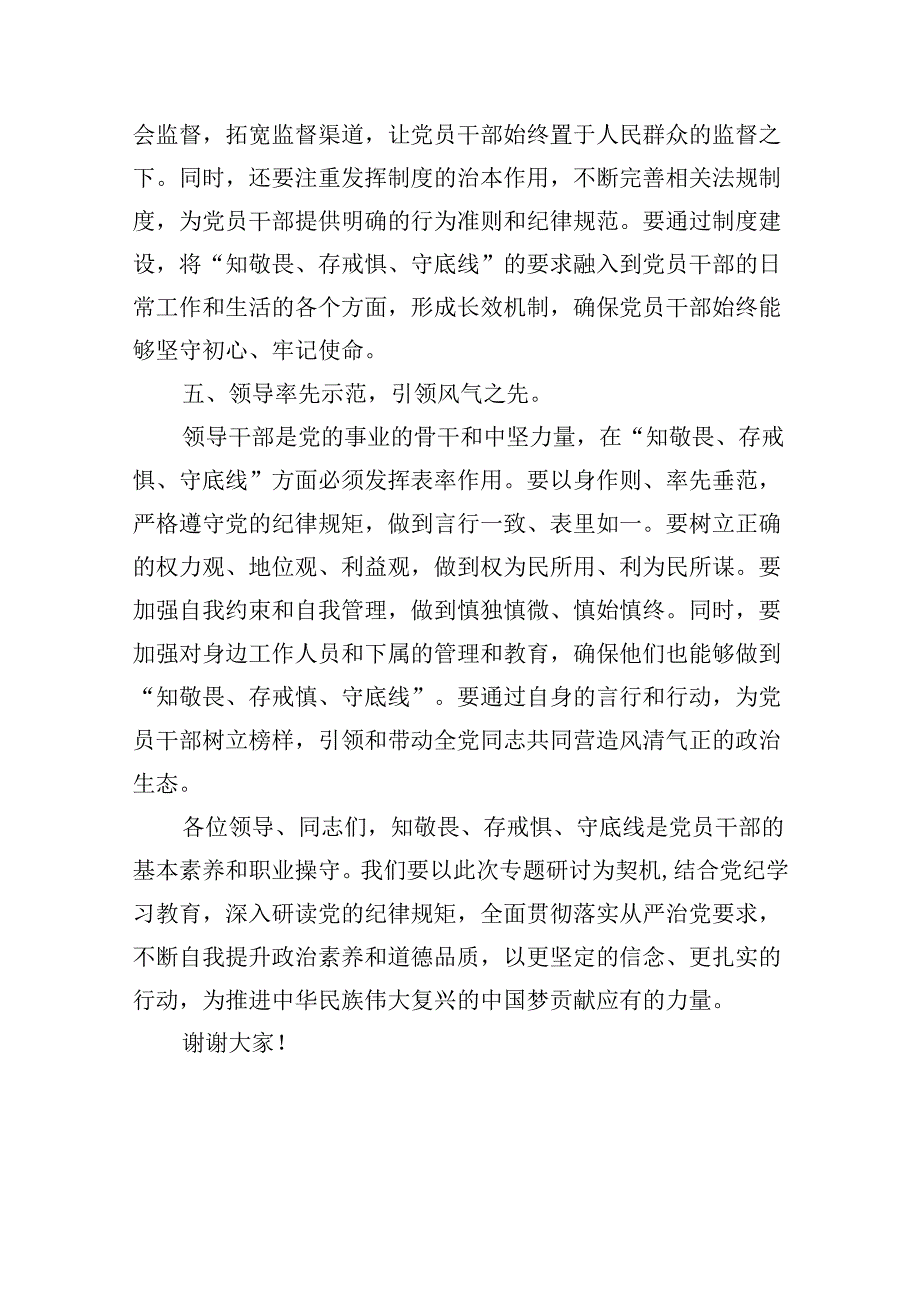 2024年党纪学习教育“知敬畏、存戒慎、守底线”专题研讨发言稿（共五篇）.docx_第3页